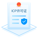 ICP许可证申请